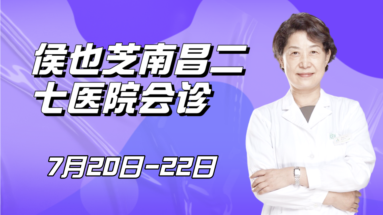 7月20日，北京專家侯也芝親臨南昌二七醫(yī)院聯(lián)合會(huì)診